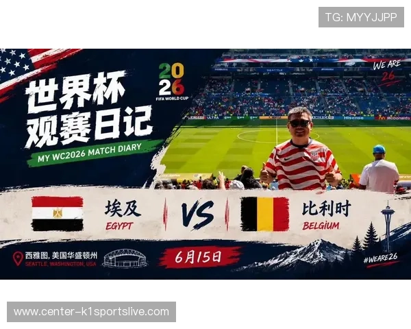 2026年比利时与埃及在世界杯的现场观赛体验分享与赛事精彩回顾