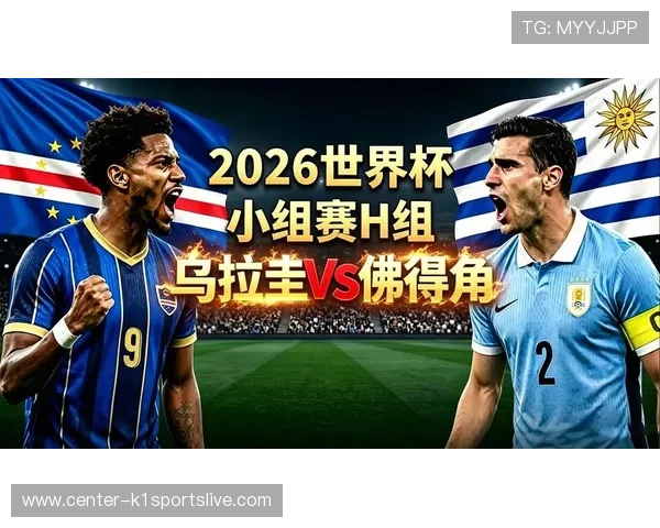 世界杯乌拉圭对阵佛得角的最新交锋战况与比赛分析全面解读
